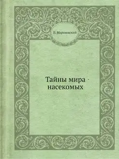 Тайны мира насекомых