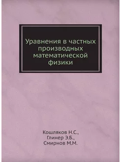 Уравнения в частных производных математической физики