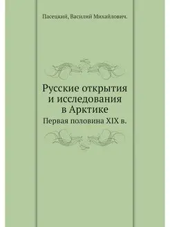 Русские открытия и исследования в Арк