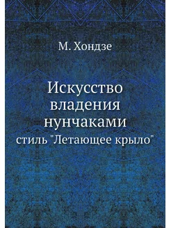 Искусство владения нунчаками. стиль "