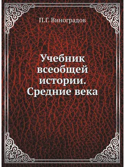 Учебник всеобщей истории. Средние века