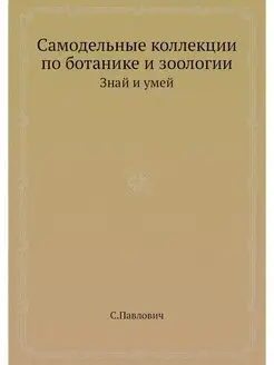 Самодельные коллекции по ботанике и з