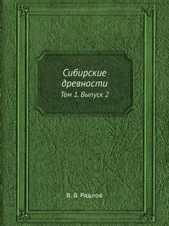 Сибирские древности. Том 1. Выпуск 2