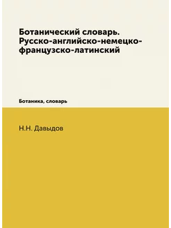 Ботанический словарь. Русско-английск