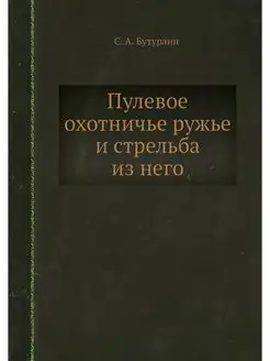 Пулевое охотничье ружье и стрельба из