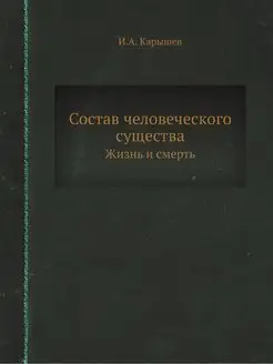 Состав человеческого существа. Жизнь