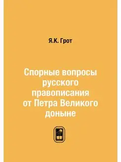 Спорные вопросы русского правописания