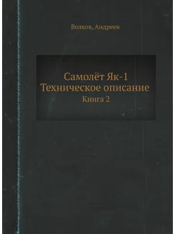 Самолёт Як-1. Техническое описание. Книга 2