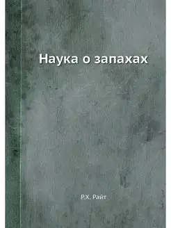 Наука о запахах