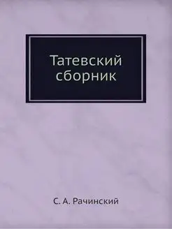 Татевский сборник