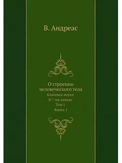 О строении человеческого тела. Класси