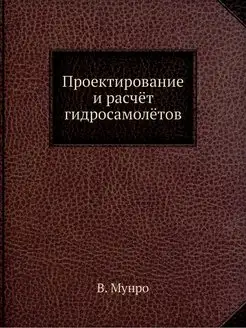 Проектирование и расчёт гидросамолётов