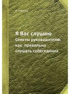 Я Вас слушаю. Советы руководителю, ка