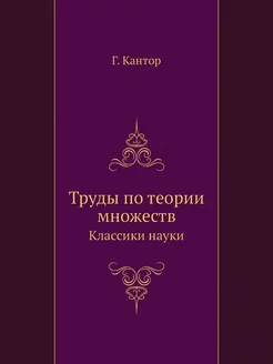 Труды по теории множеств. Классики науки