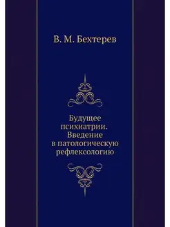 Будущее психиатрии. Введение в патоло