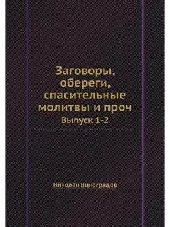 Заговоры, обереги, спасительные молит