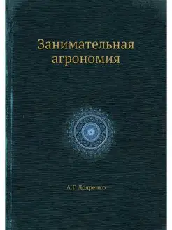 Занимательная агрономия