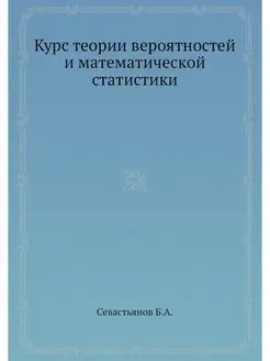 Курс теории вероятностей и математиче