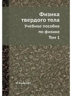 Физика твердого тела (в двух томах)