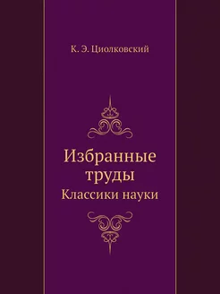 Избранные труды. Классики науки