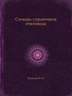 Словарь-справочник пчеловода