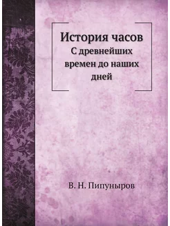 История часов. С древнейших времен до наших дней