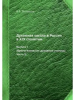 Духовная школа в России в XIX столети