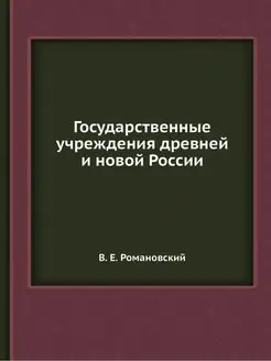 Государственные учреждения древней и