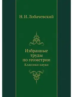 Избранные труды по геометрии. Классик