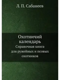 Охотничий календарь. Справочная книга