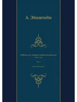 Работы по теории относительности. 190