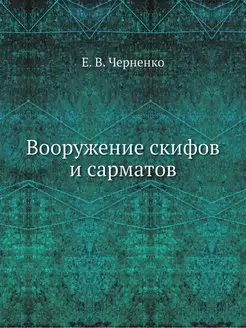 Вооружение скифов и сарматов