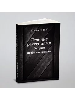 Лечение растениями. Очерки по фитотерапии