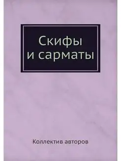 Скифы и сарматы