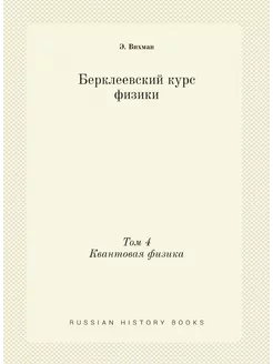 Берклеевский курс физики. Том 4. Кван