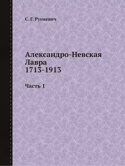 Александро-Невская Лавра 1713-1913. Ч