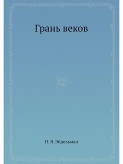 Грань веков