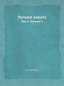 Лучшее каратэ. Том 3. Кумитэ 1