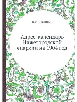 Адрес-календарь Нижегородской епархии