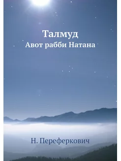 Талмуд. Авот рабби Натана