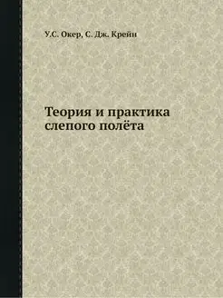 Теория и практика слепого полёта