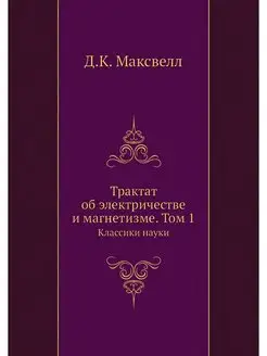 Трактат об электричестве и магнетизме