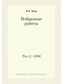 Избранные работы. Том 2. 1936