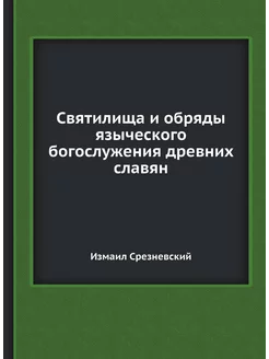 Святилища и обряды языческого богослужения древних с