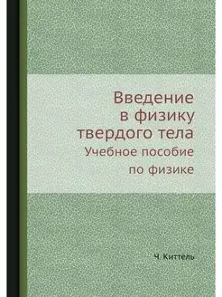 Введение в физику твердого тела. Учеб