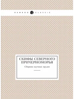 Скифы Северного Причерноморья. Сборни