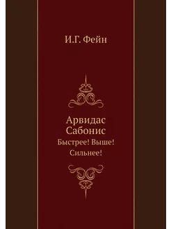 Арвидас Сабонис. Быстрее! Выше! Сильнее!