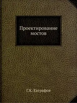 Проектирование мостов