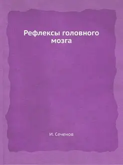 Рефлексы головного мозга