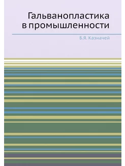 Гальванопластика в промышленности